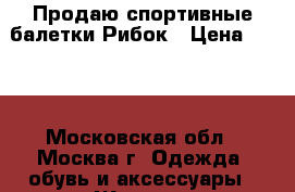 Продаю спортивные балетки Рибок › Цена ­ 700 - Московская обл., Москва г. Одежда, обувь и аксессуары » Женская одежда и обувь   . Московская обл.